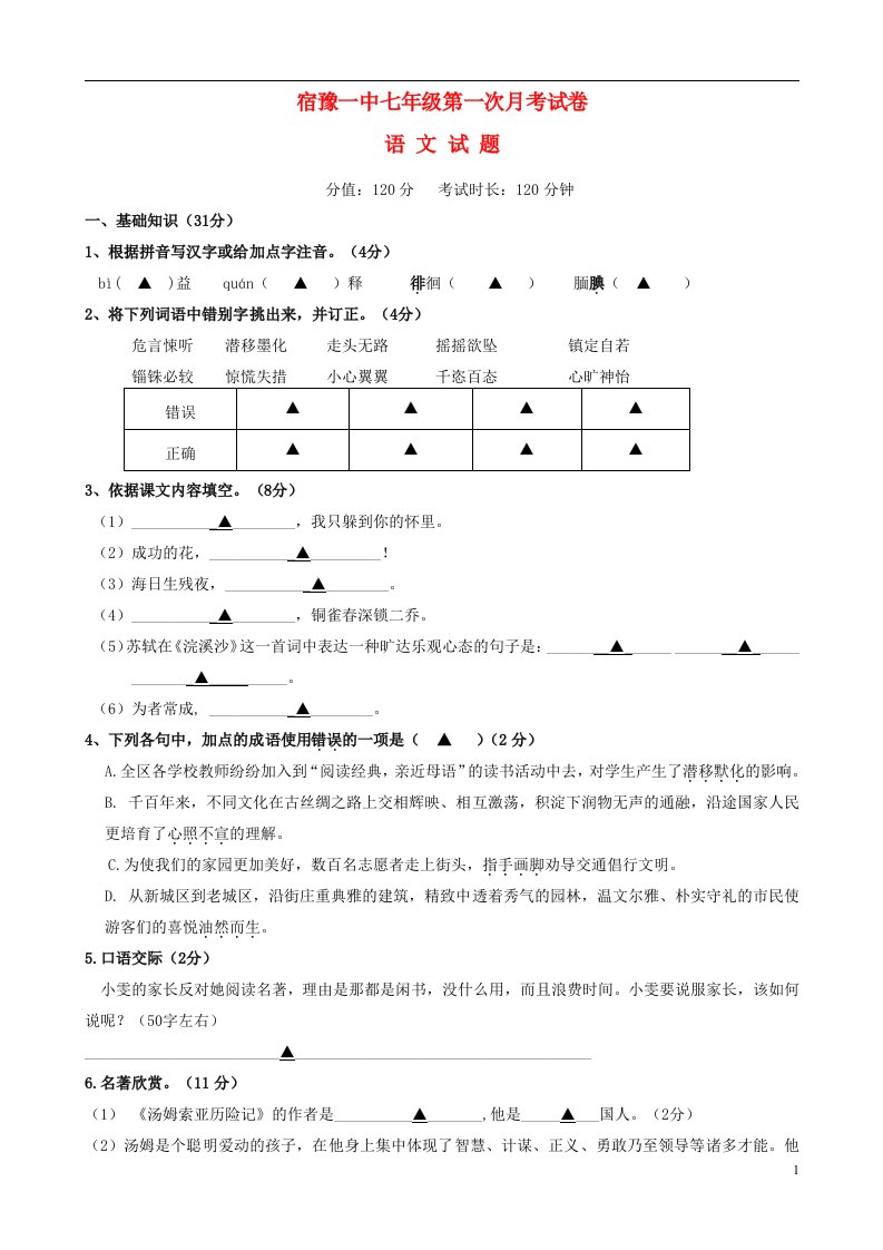 江苏省宿迁市宿豫区顺河初级中学七级语文上学期第一次质量抽测试题