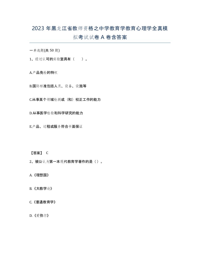 2023年黑龙江省教师资格之中学教育学教育心理学全真模拟考试试卷A卷含答案