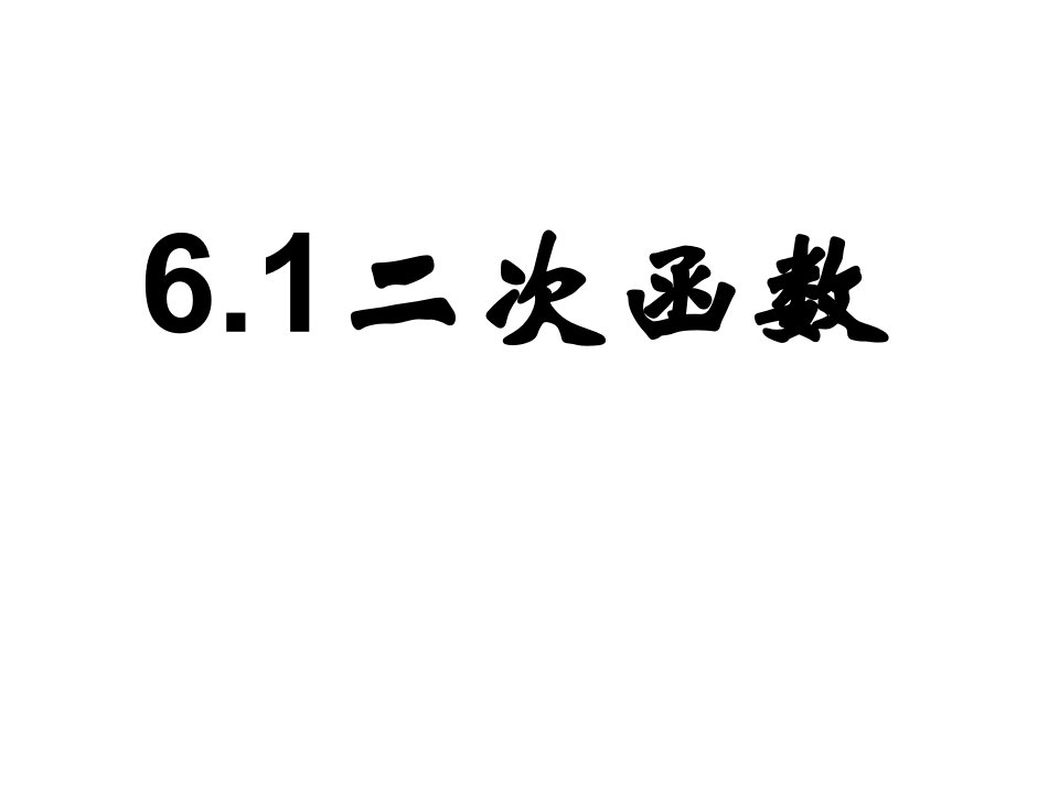 九年级下册数学二次函数课件