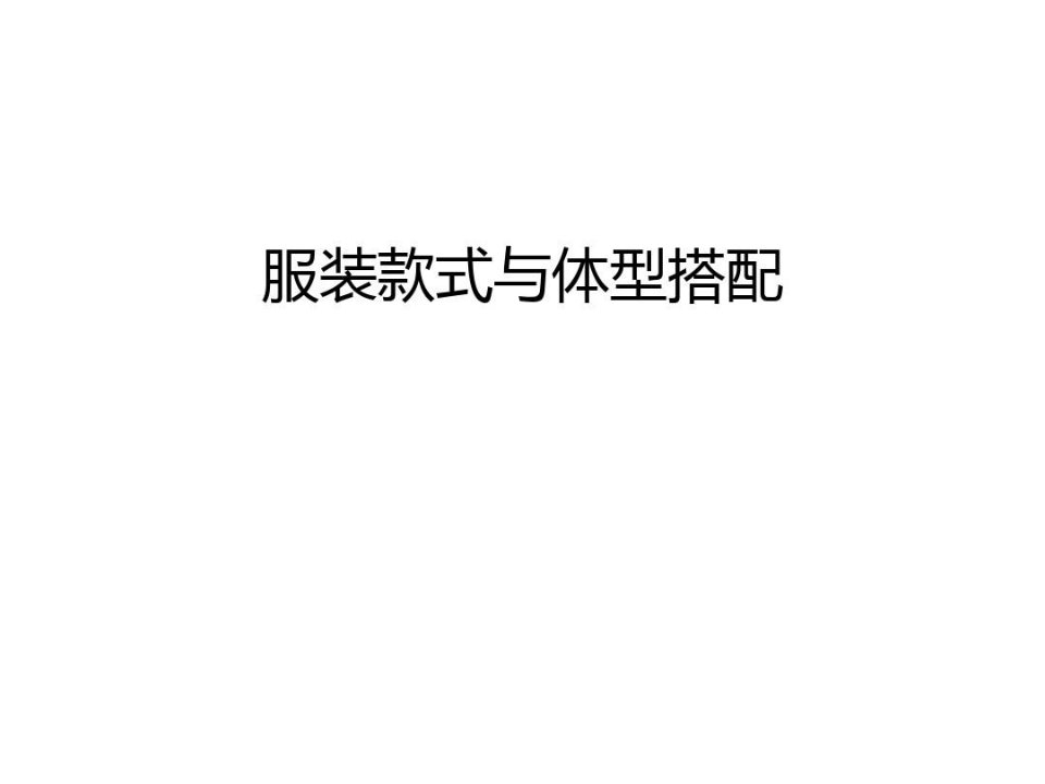 服装款式与体型搭配讲解学习