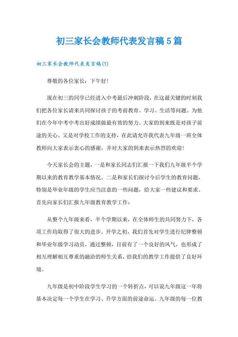 初三家长会教师代表发言稿5篇