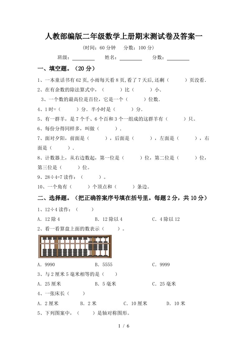 人教部编版二年级数学上册期末测试卷及答案一