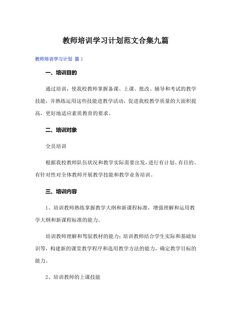 教师培训学习计划范文合集九篇