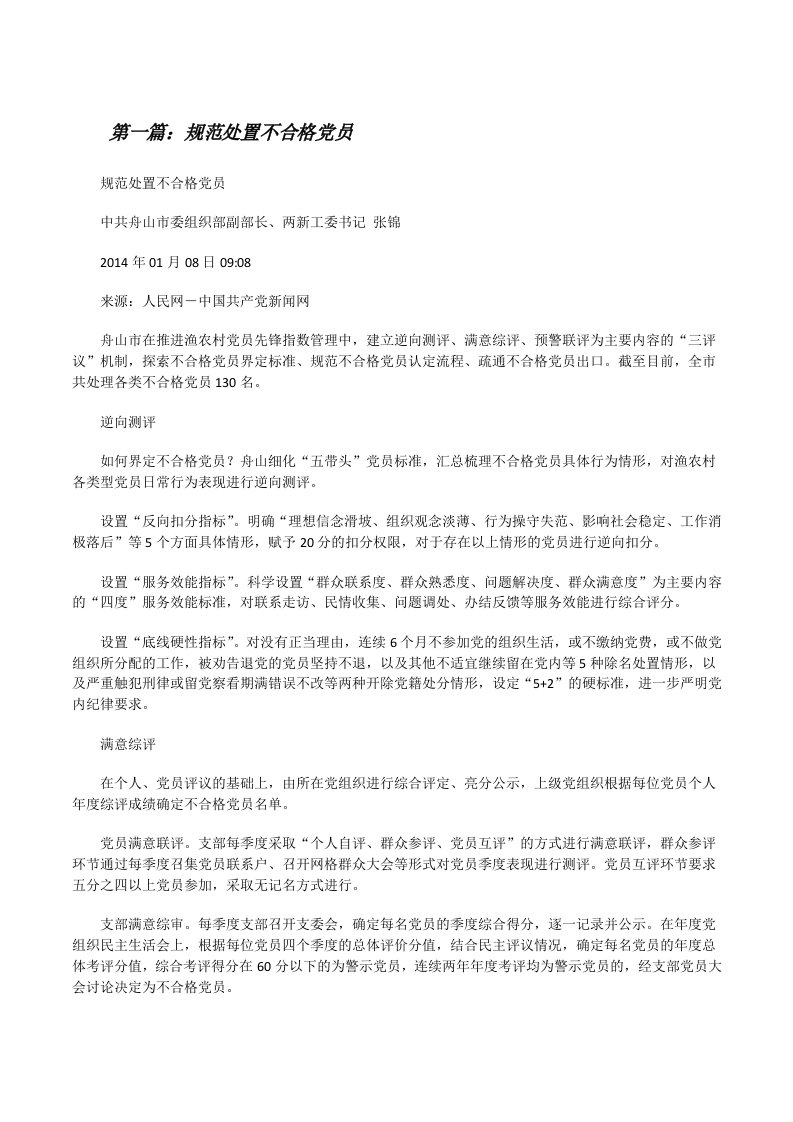 规范处置不合格党员（五篇材料）[修改版]