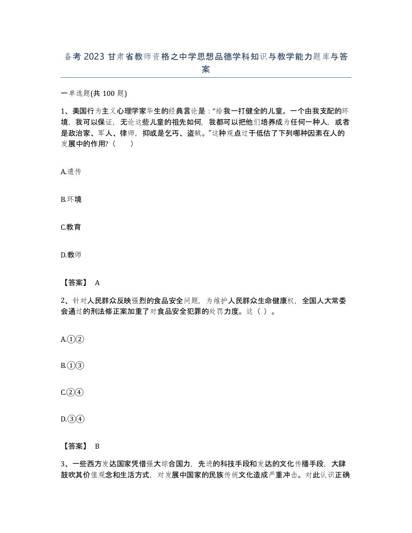 备考2023甘肃省教师资格之中学思想品德学科知识与教学能力题库与答案