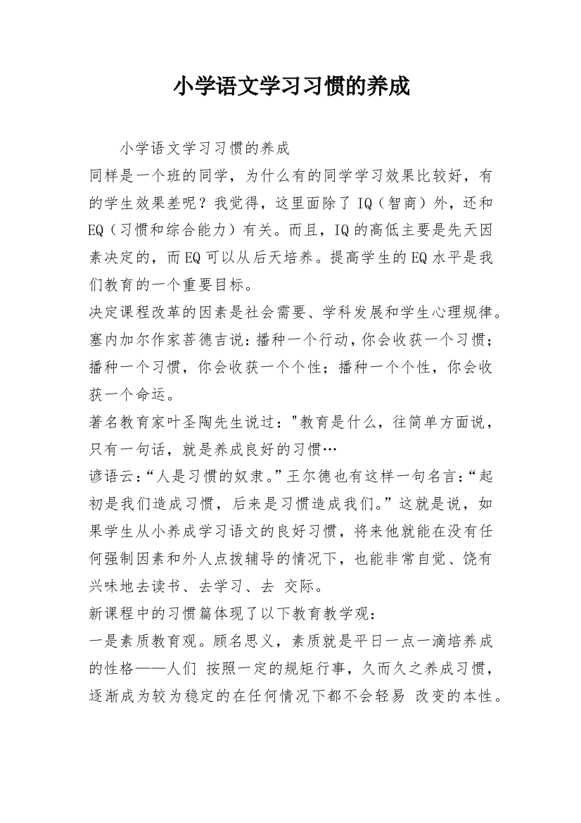 小学语文学习习惯的养成