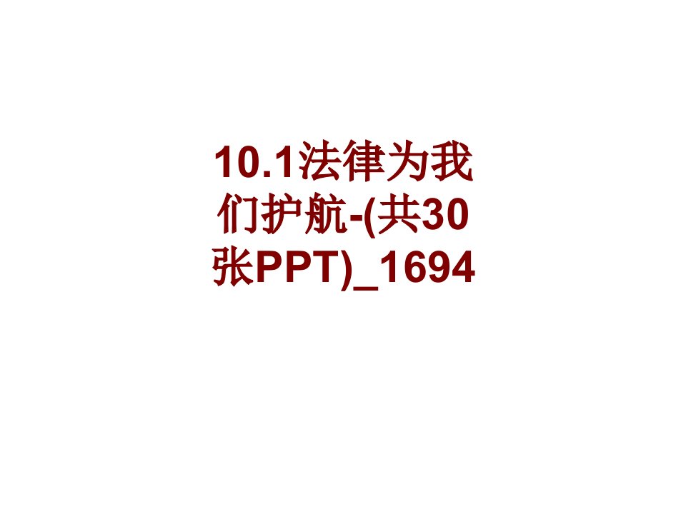 法律为我们护航共张PPT(5)PPT课件