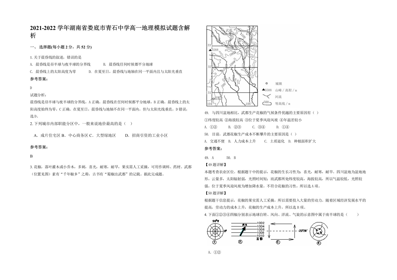 2021-2022学年湖南省娄底市青石中学高一地理模拟试题含解析