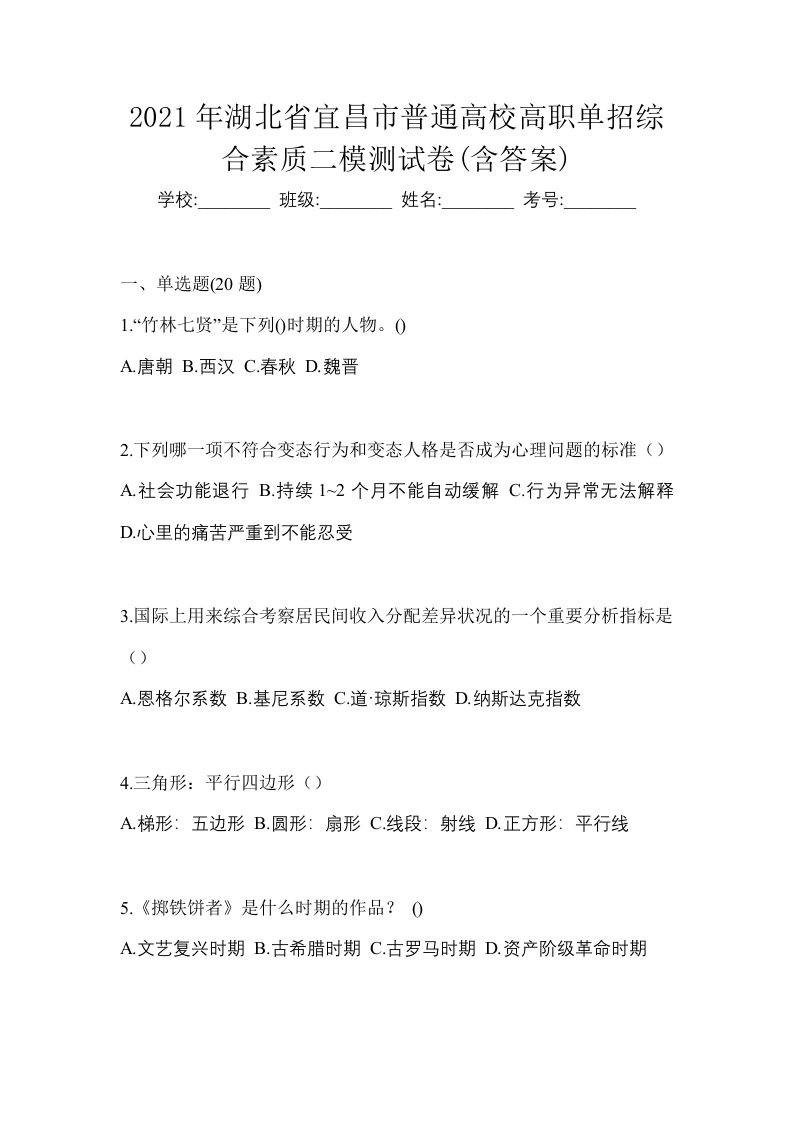 2021年湖北省宜昌市普通高校高职单招综合素质二模测试卷含答案