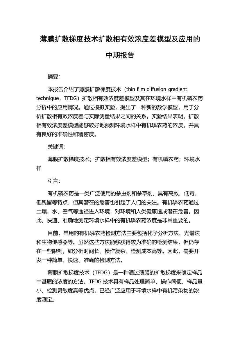 薄膜扩散梯度技术扩散相有效浓度差模型及应用的中期报告