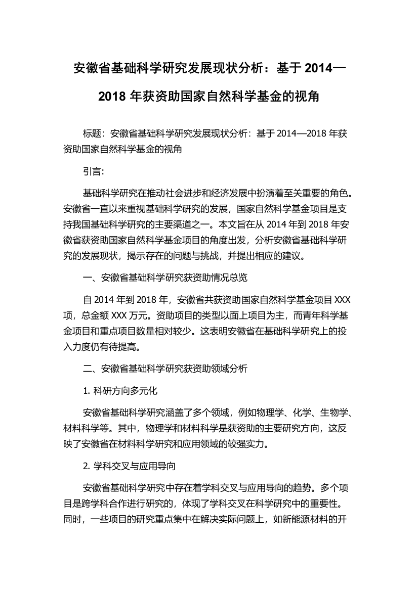 安徽省基础科学研究发展现状分析：基于2014—2018年获资助国家自然科学基金的视角