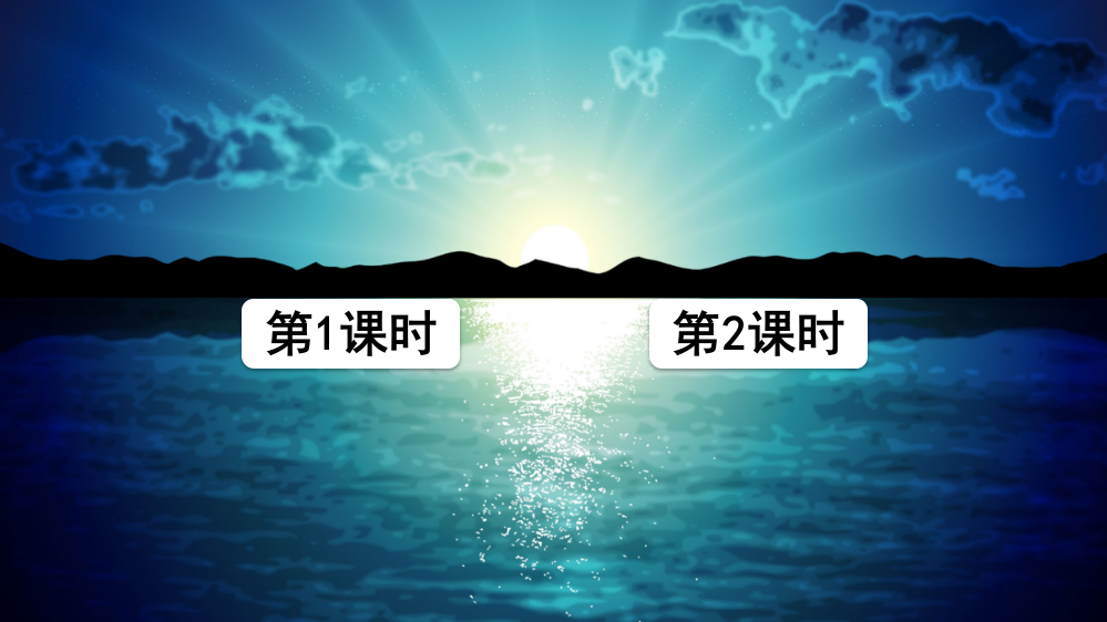 部编版四年级语文下《海上日出》课件