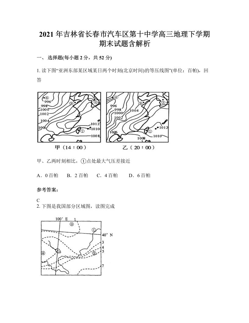 2021年吉林省长春市汽车区第十中学高三地理下学期期末试题含解析