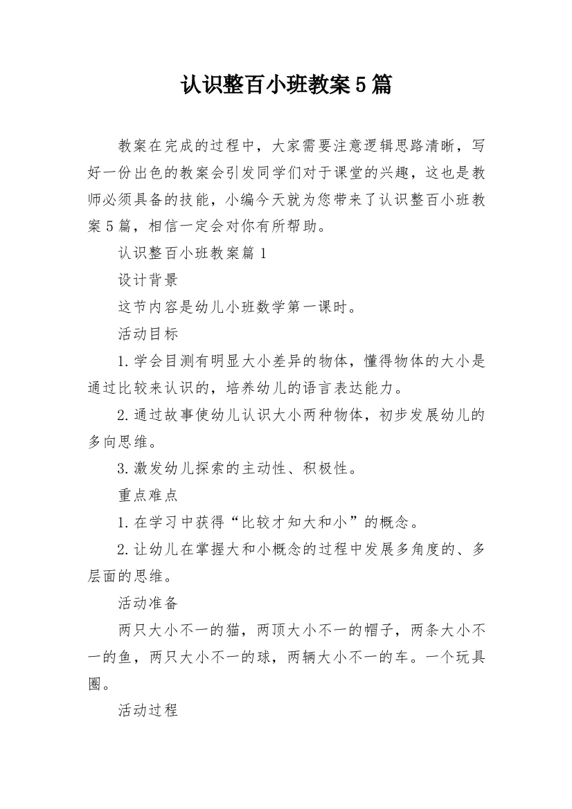 认识整百小班教案5篇