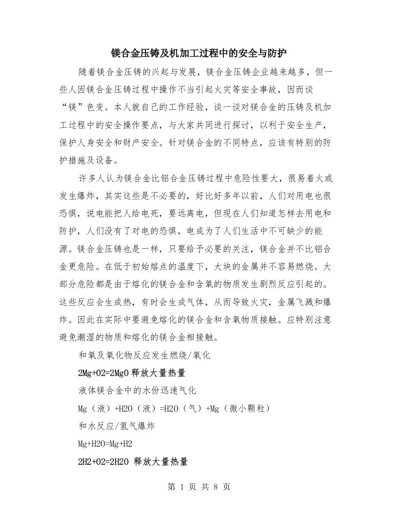 镁合金压铸及机加工过程中的安全与防护