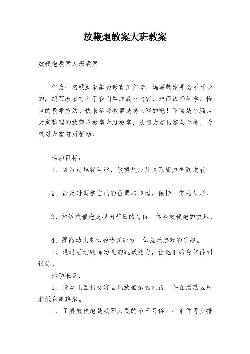 放鞭炮教案大班教案