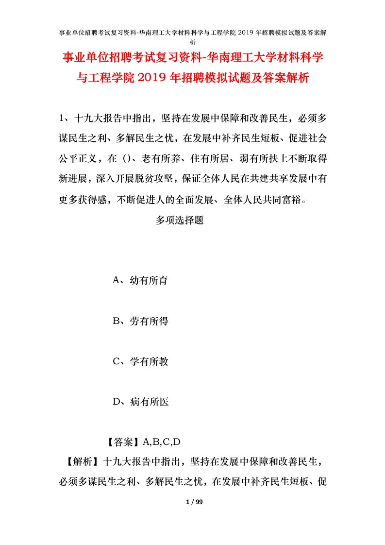 事业单位招聘考试复习资料-华南理工大学材料科学与工程学院2019年招聘模拟试题及答案解析_1