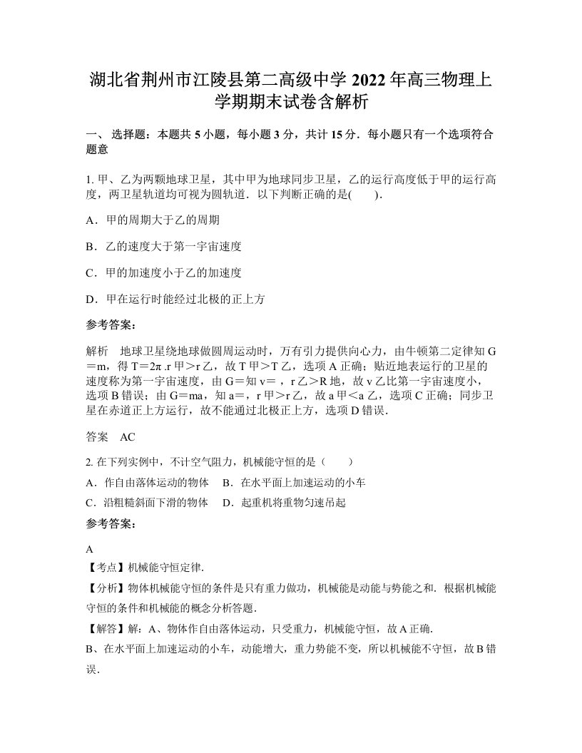 湖北省荆州市江陵县第二高级中学2022年高三物理上学期期末试卷含解析