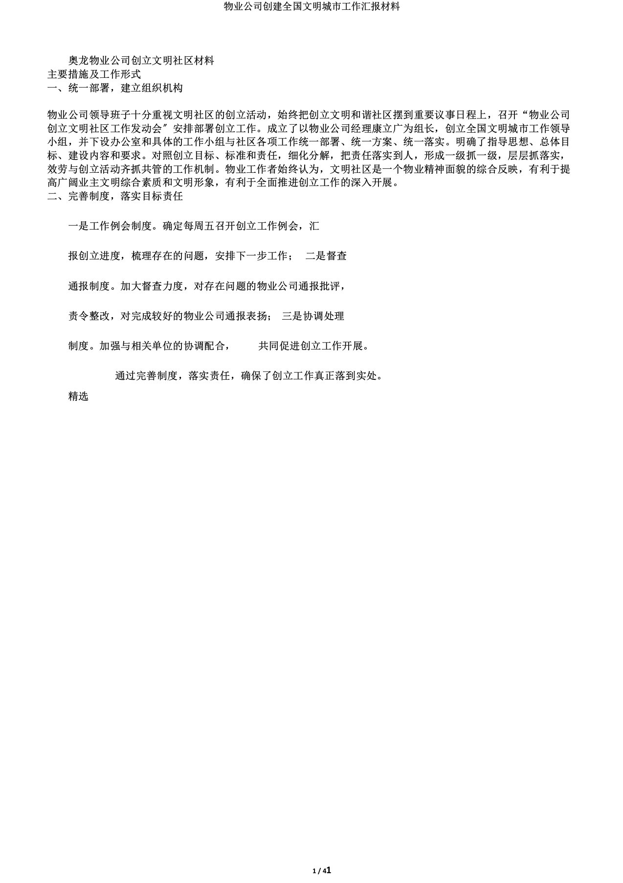 物业公司创建全国文明城市工作汇报材料