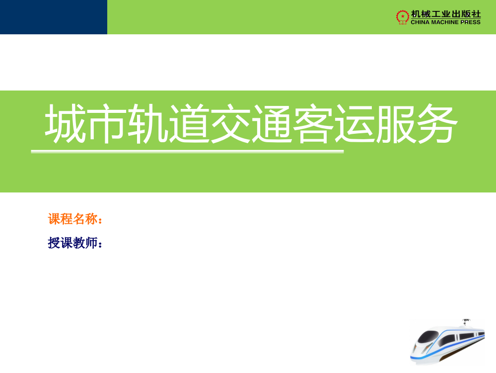 项目一轨道交通客运服务礼仪和职业道德