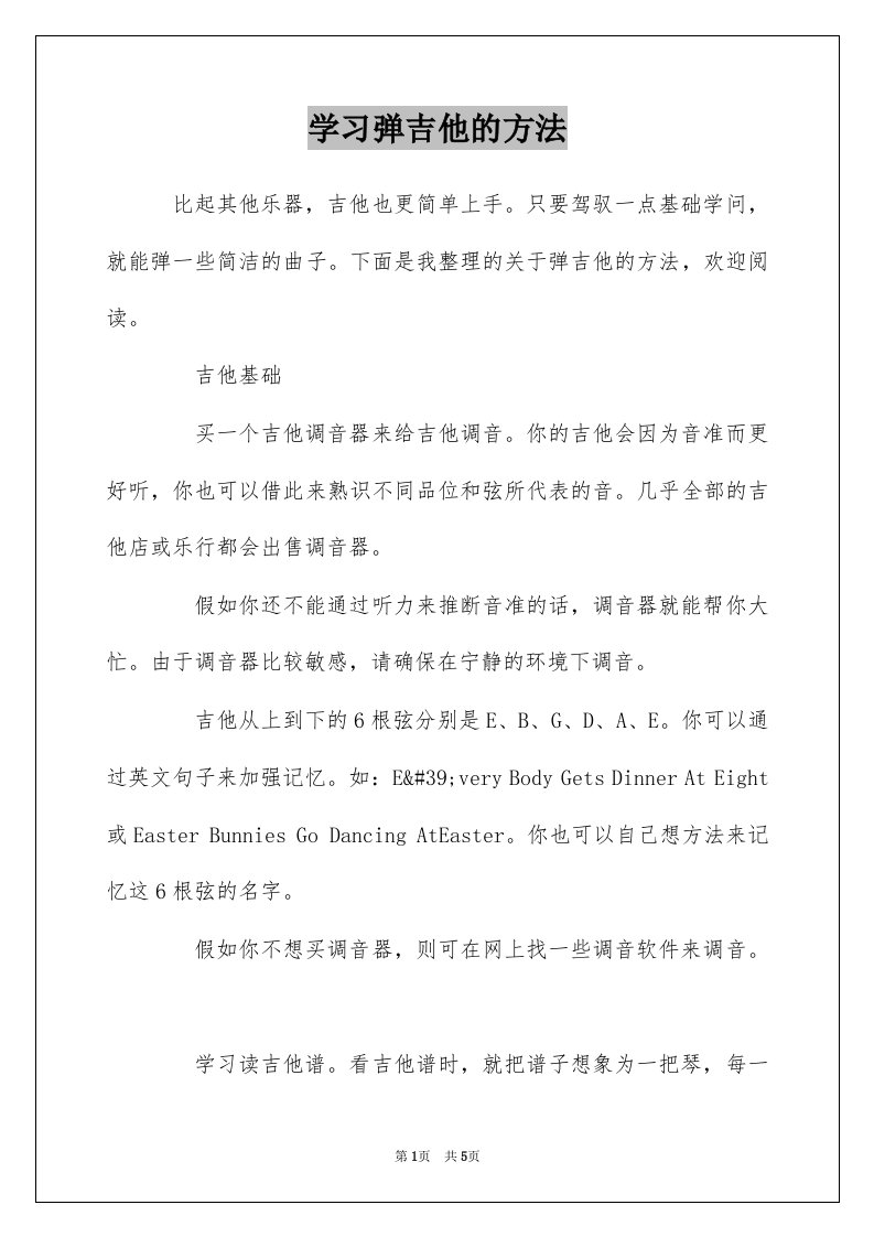 学习弹吉他的方法