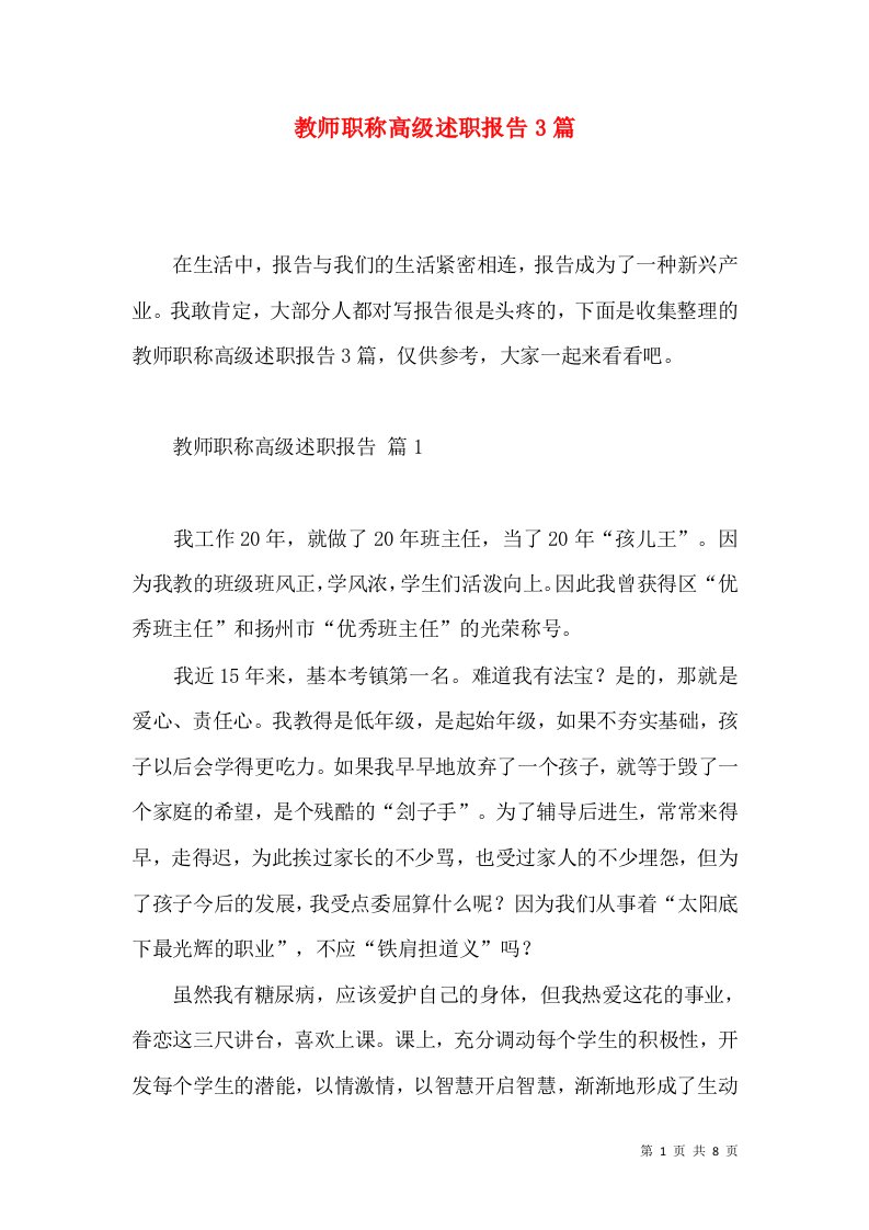 教师职称高级述职报告3篇2