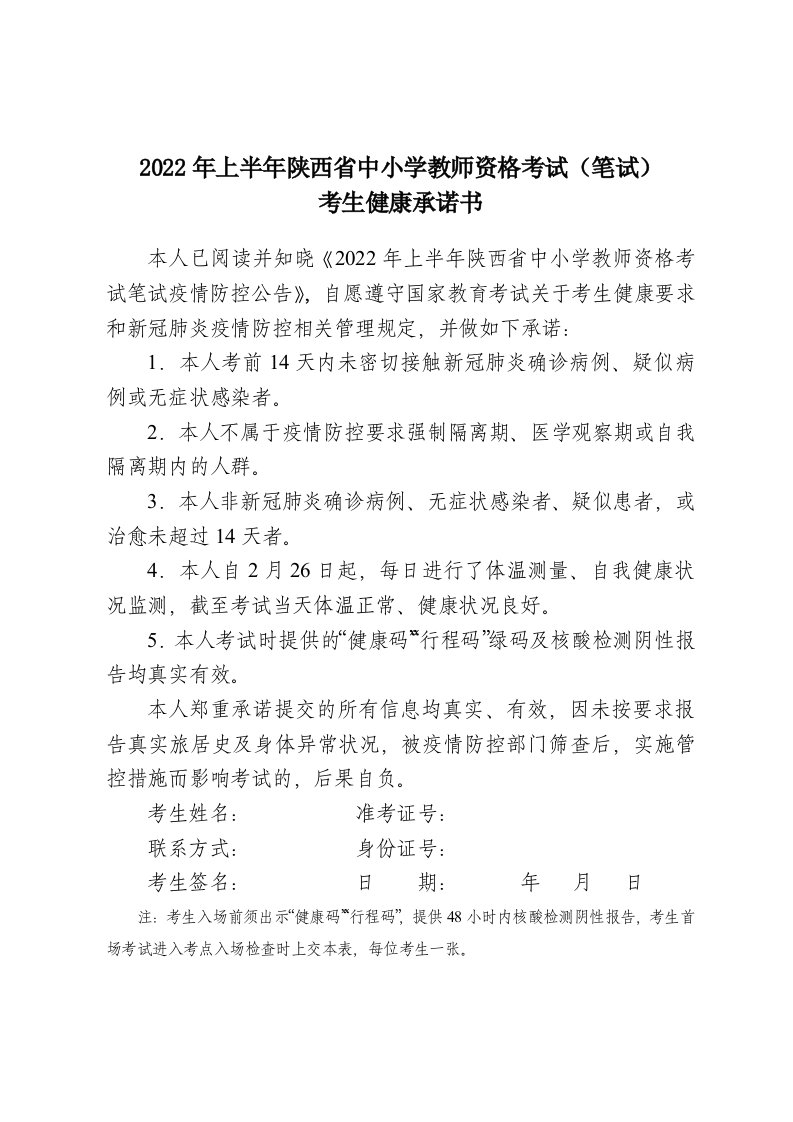 2022年上半年陕西省中小学教师资格考试笔试考生健康承诺书