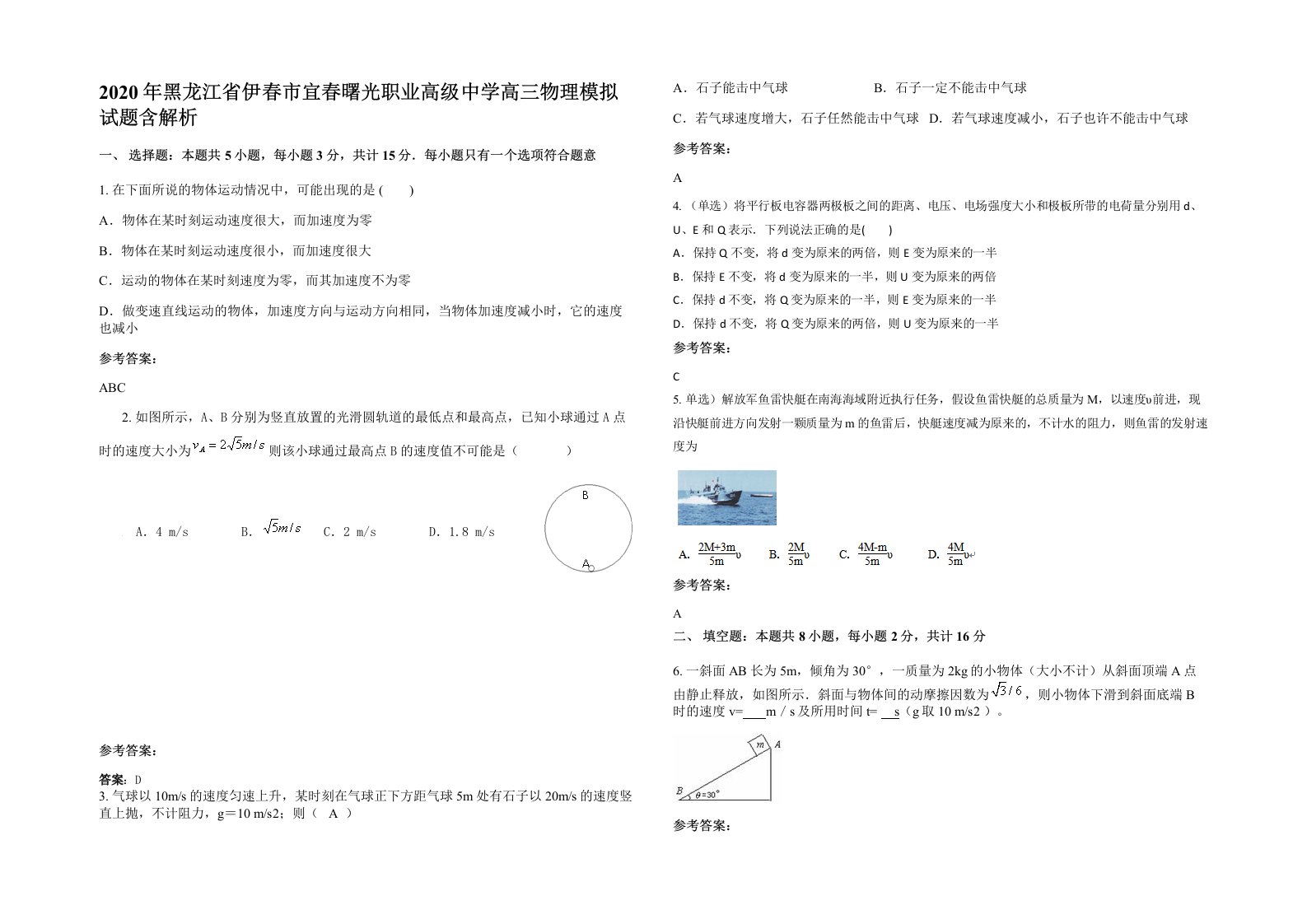 2020年黑龙江省伊春市宜春曙光职业高级中学高三物理模拟试题含解析