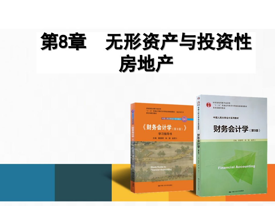 房地产投资招商-财务会计学人大第9版第8章无形资产与投资性房地产