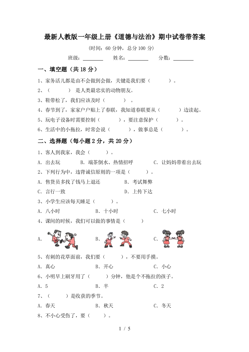 最新人教版一年级上册《道德与法治》期中试卷带答案