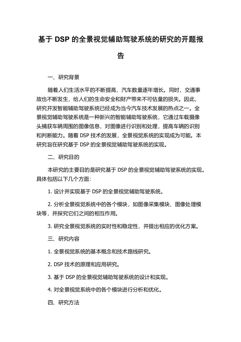 基于DSP的全景视觉辅助驾驶系统的研究的开题报告