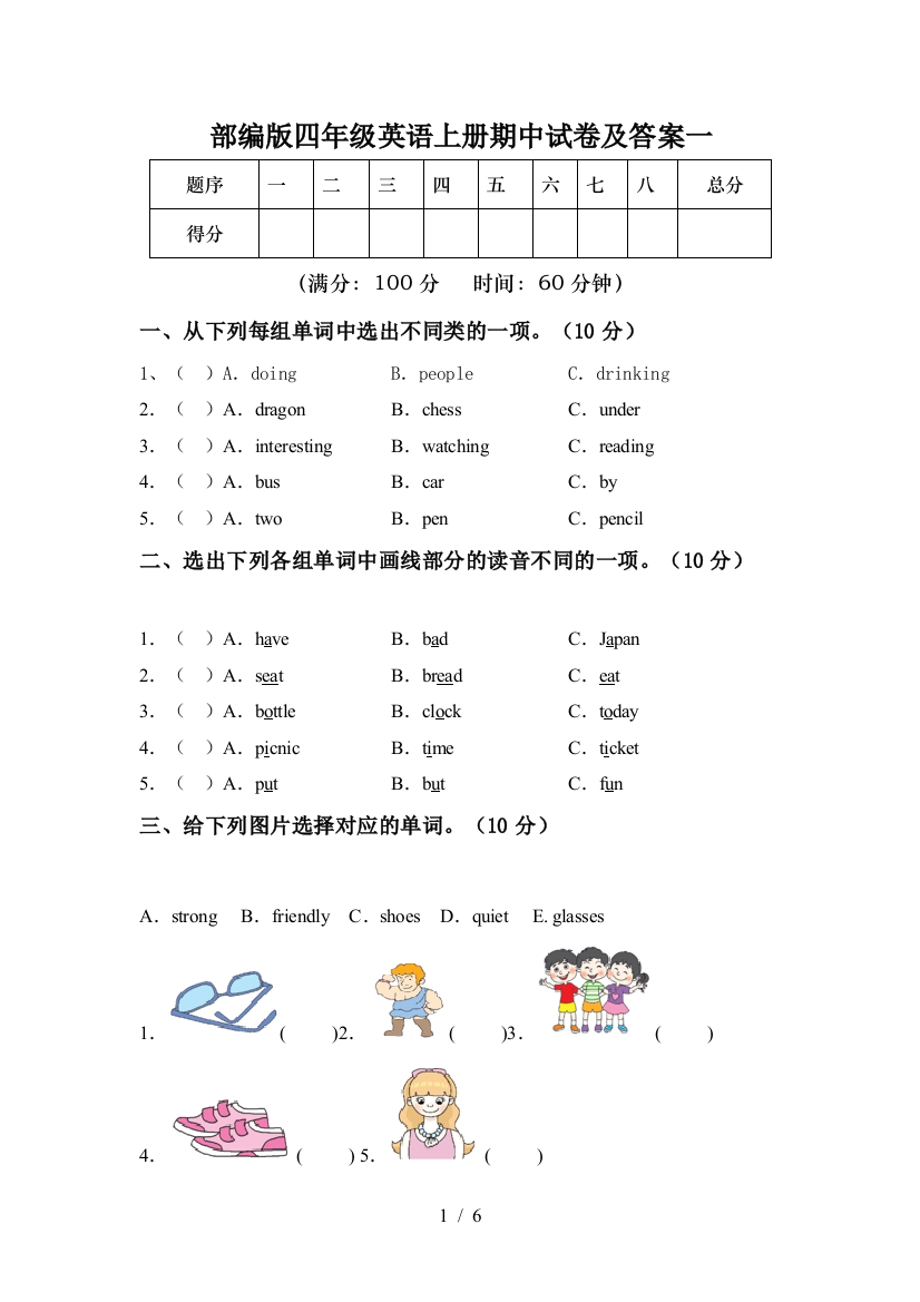 部编版四年级英语上册期中试卷及答案一