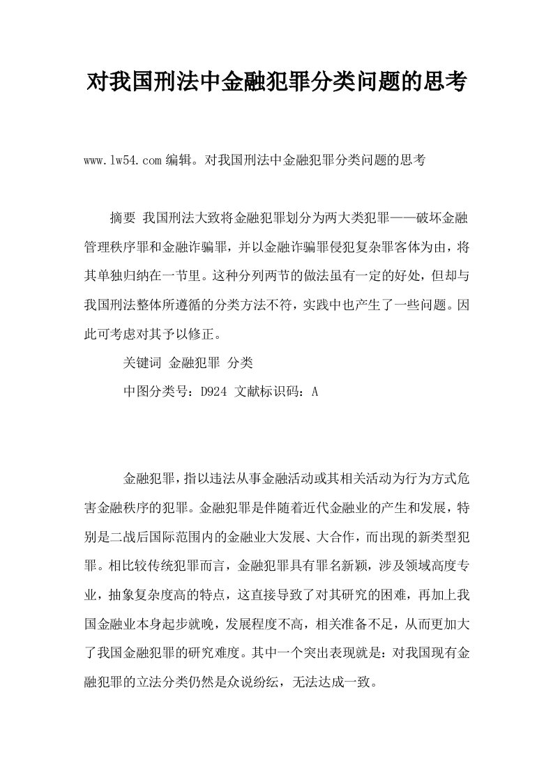 对我国刑法中金融犯罪分类问题的思考