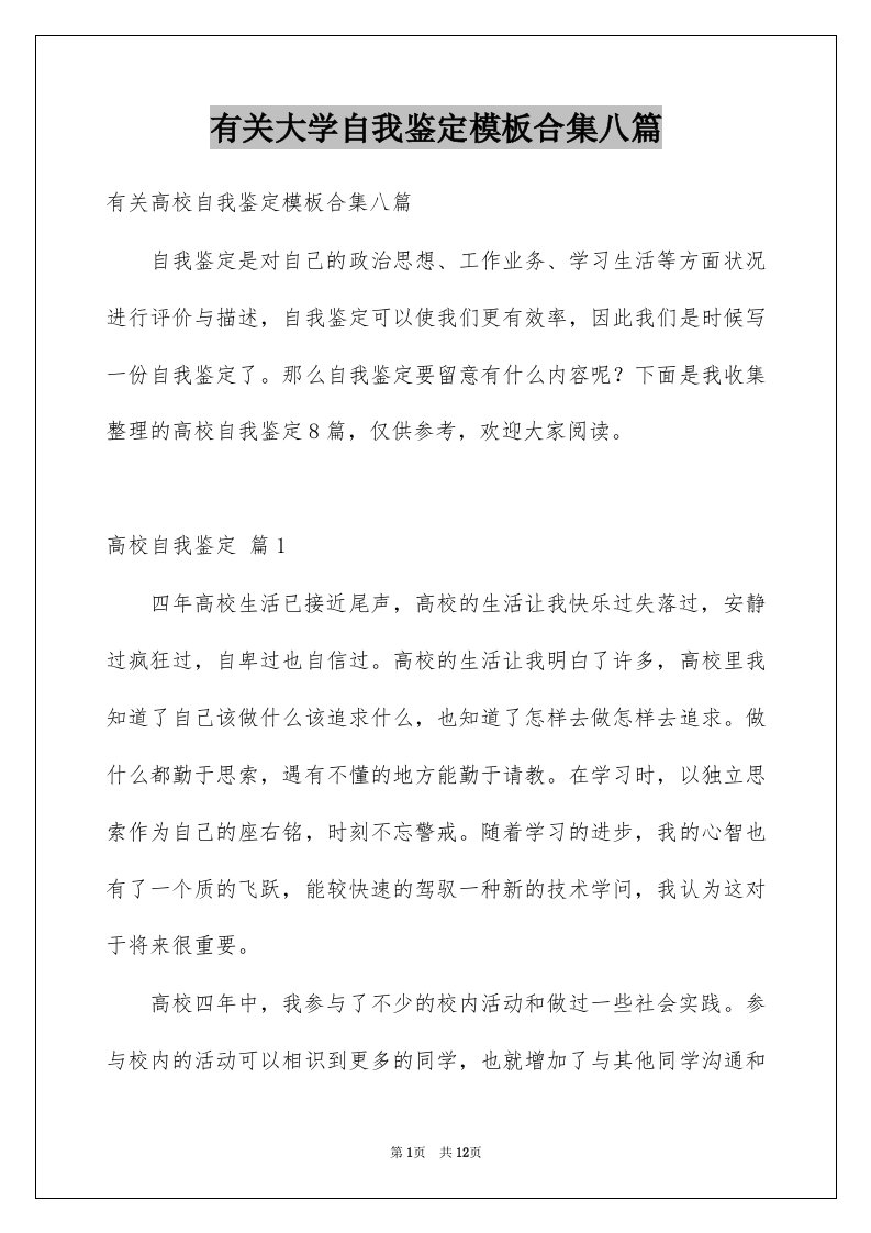 有关大学自我鉴定模板合集八篇