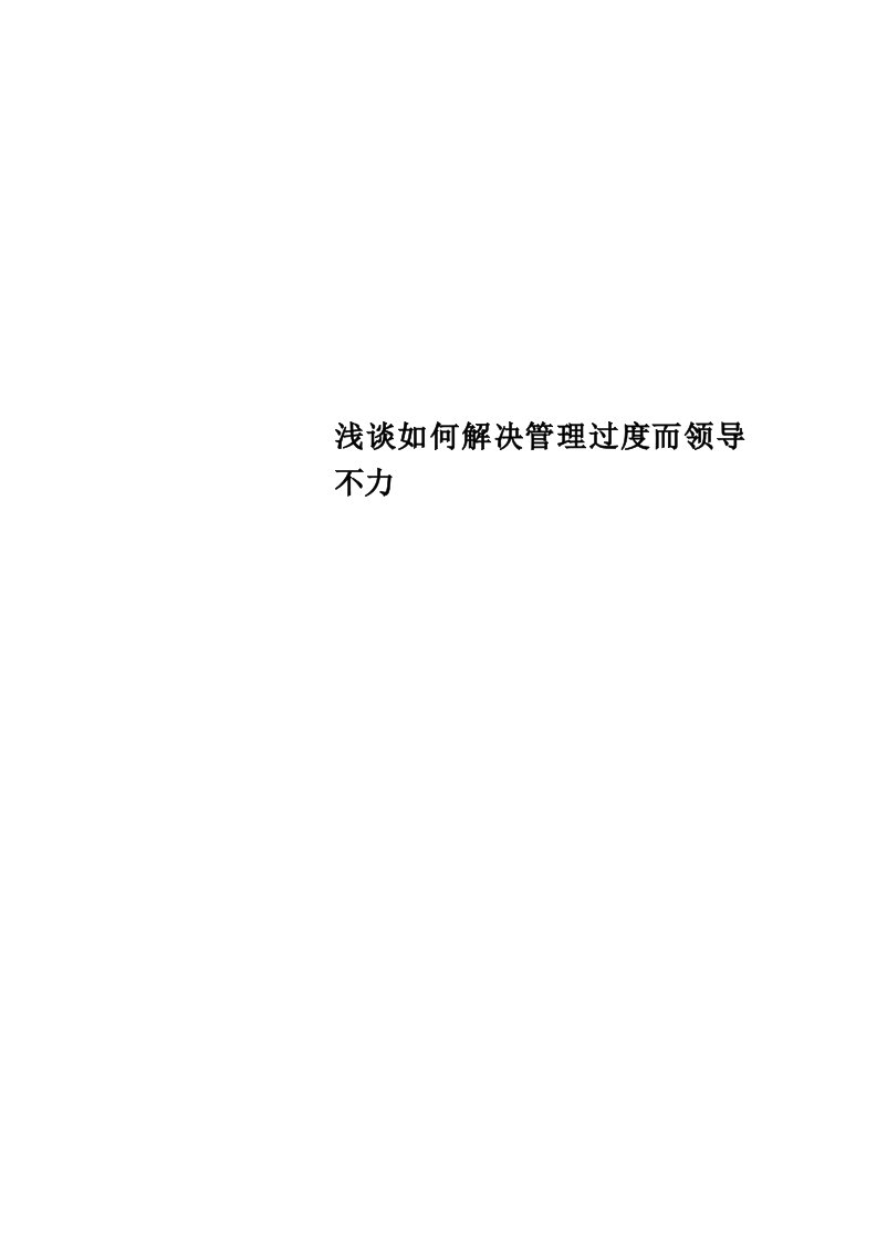 浅谈如何解决管理制度过度而领导不力