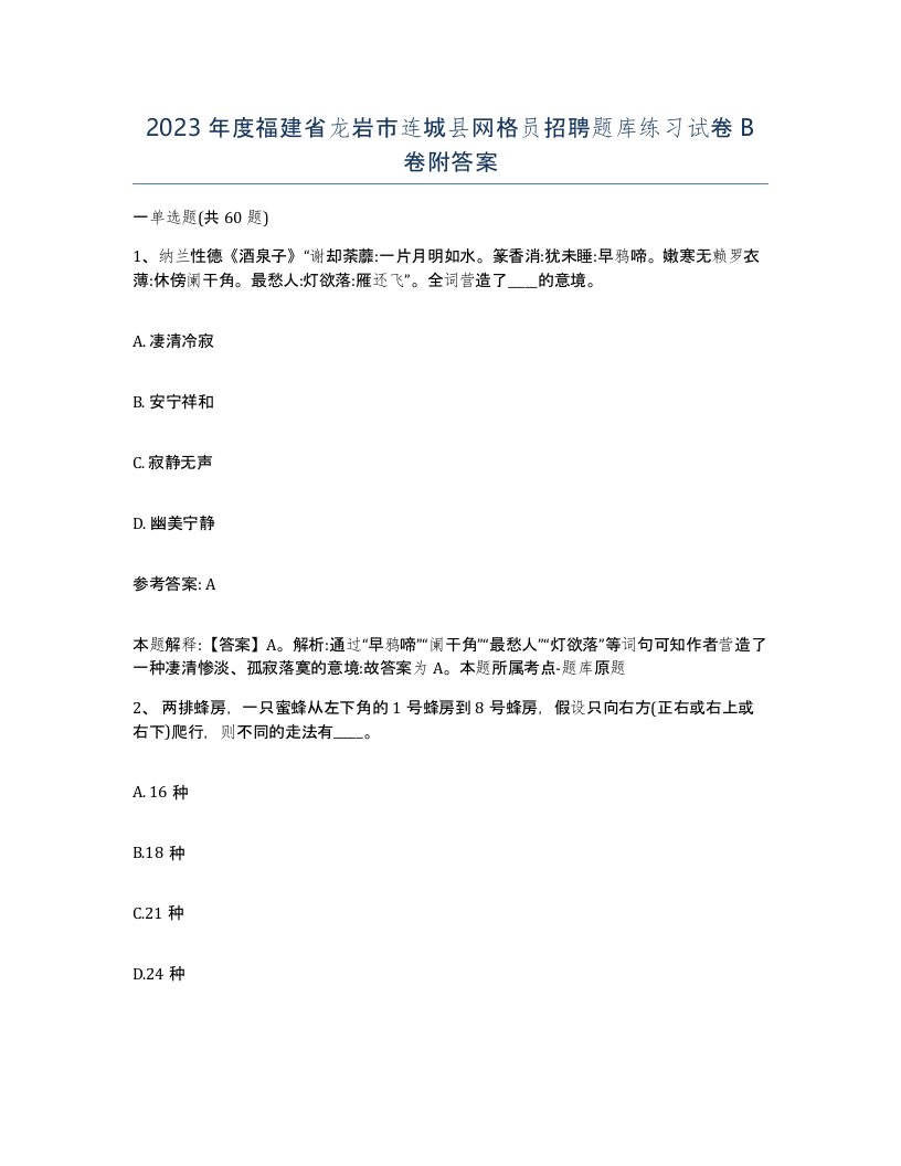 2023年度福建省龙岩市连城县网格员招聘题库练习试卷B卷附答案