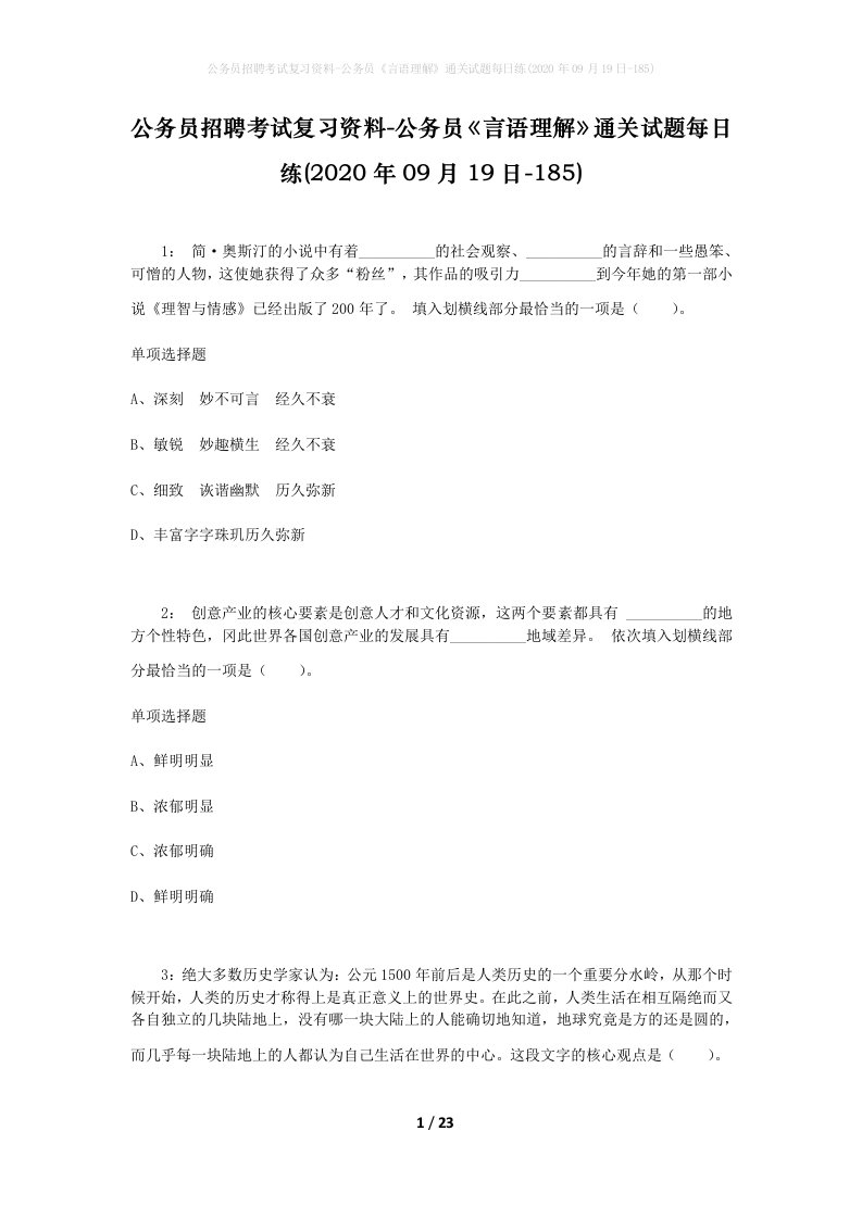 公务员招聘考试复习资料-公务员言语理解通关试题每日练2020年09月19日-185