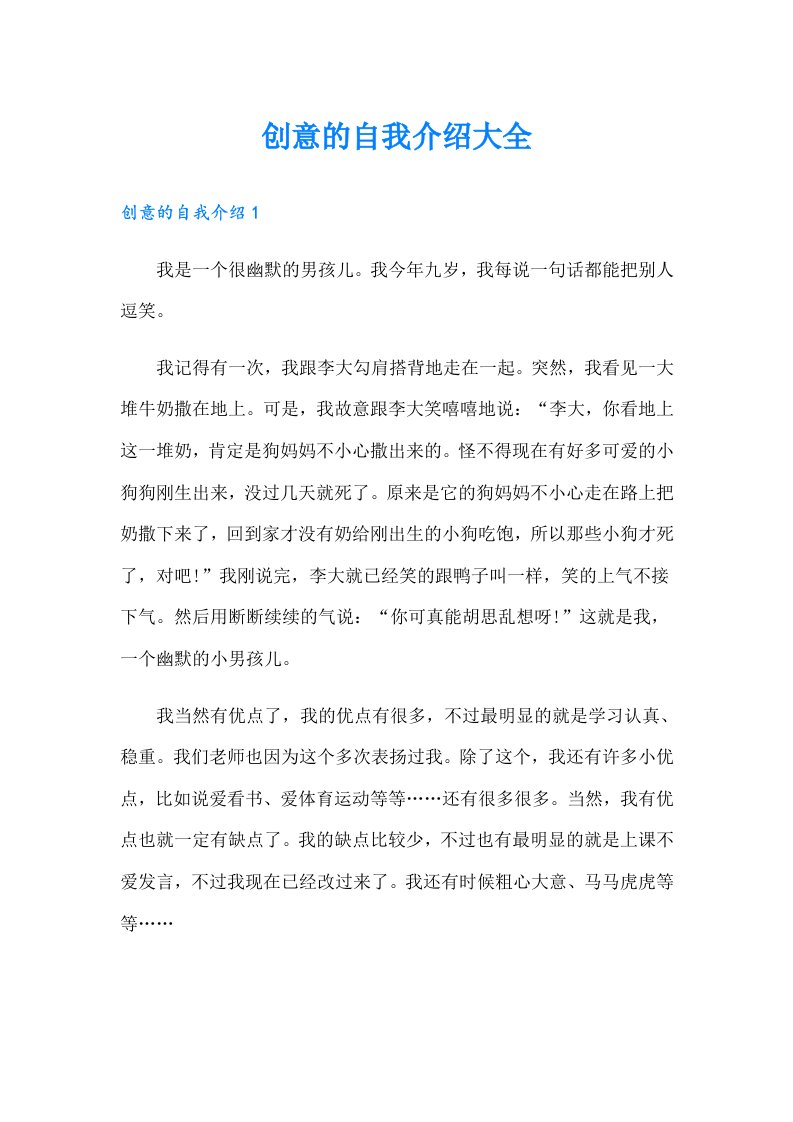 创意的自我介绍大全