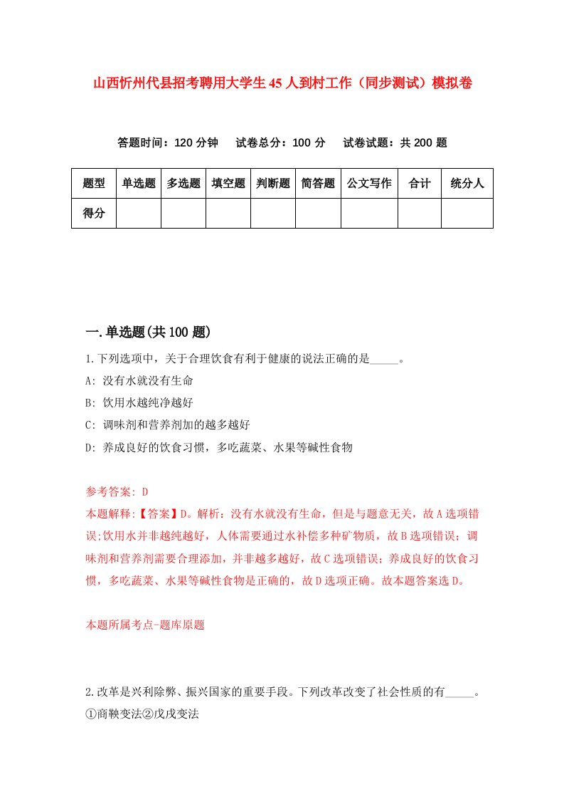 山西忻州代县招考聘用大学生45人到村工作同步测试模拟卷6