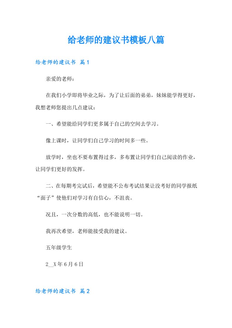 给老师的建议书模板八篇