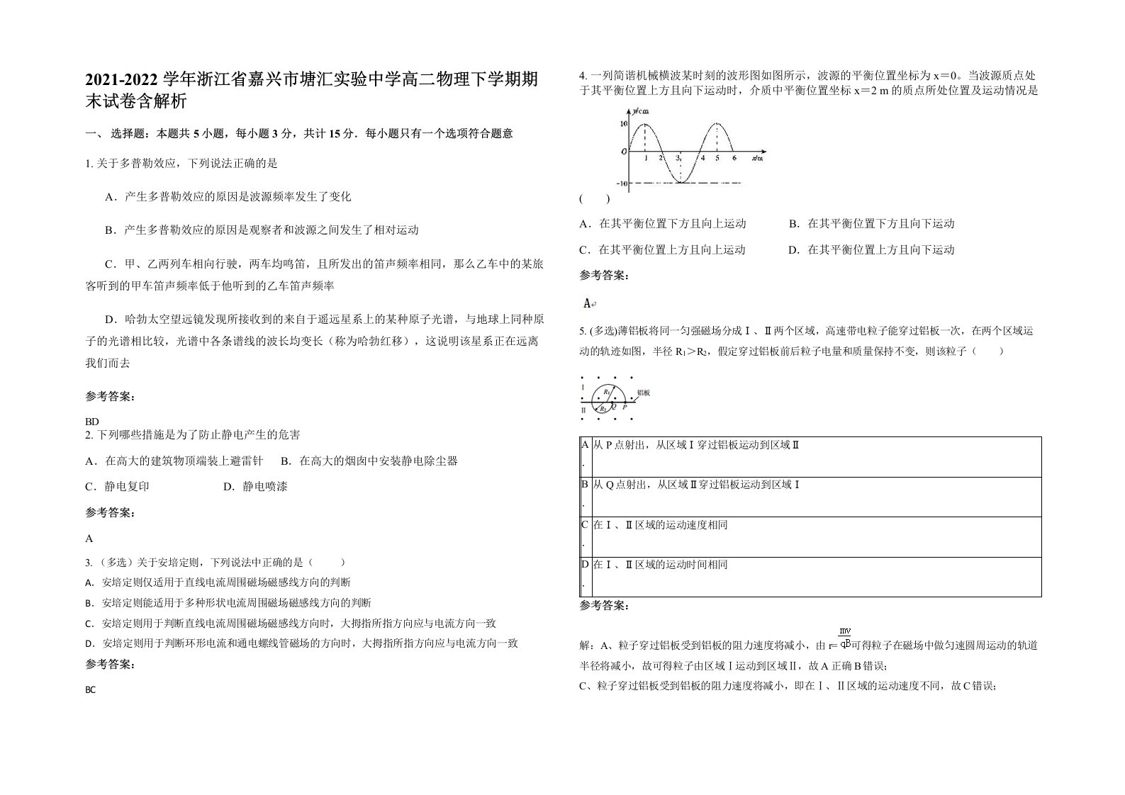 2021-2022学年浙江省嘉兴市塘汇实验中学高二物理下学期期末试卷含解析