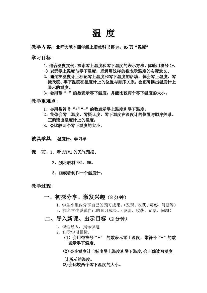 小学数学北师大2011课标版四年级生活中的负数（温度）