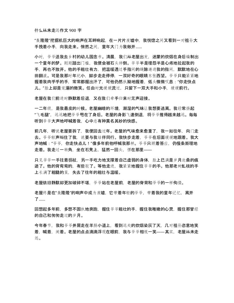 什么从未走远作文900字