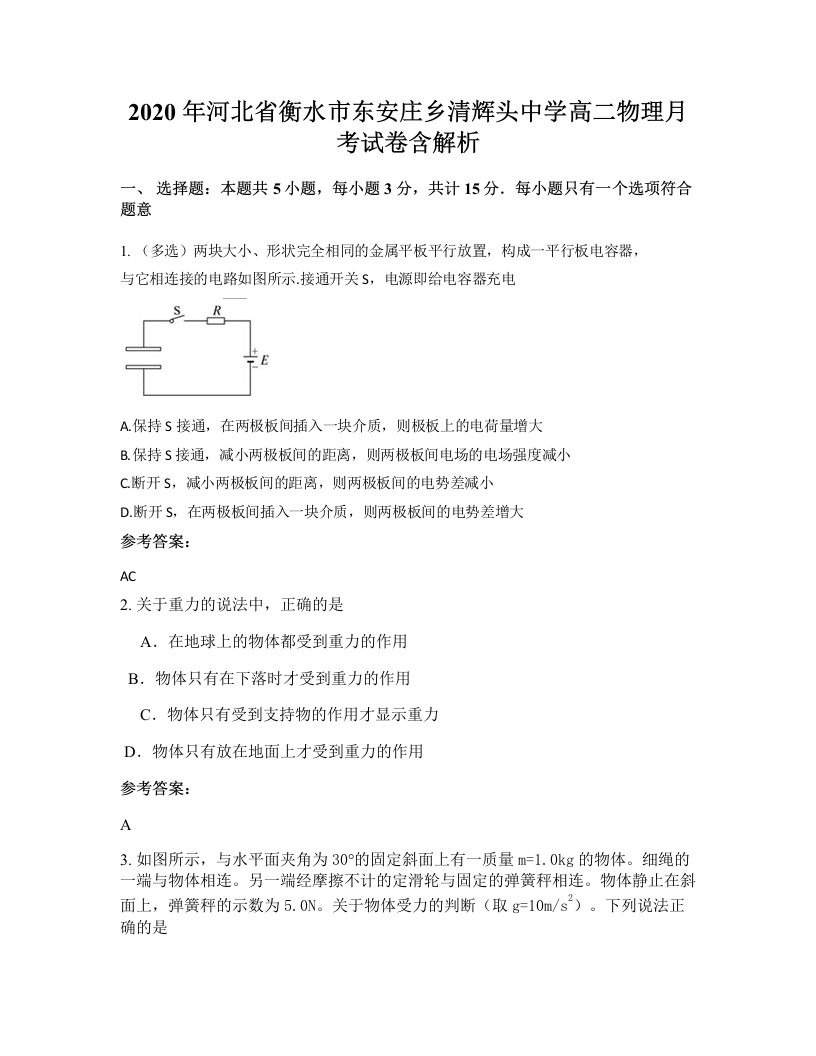 2020年河北省衡水市东安庄乡清辉头中学高二物理月考试卷含解析