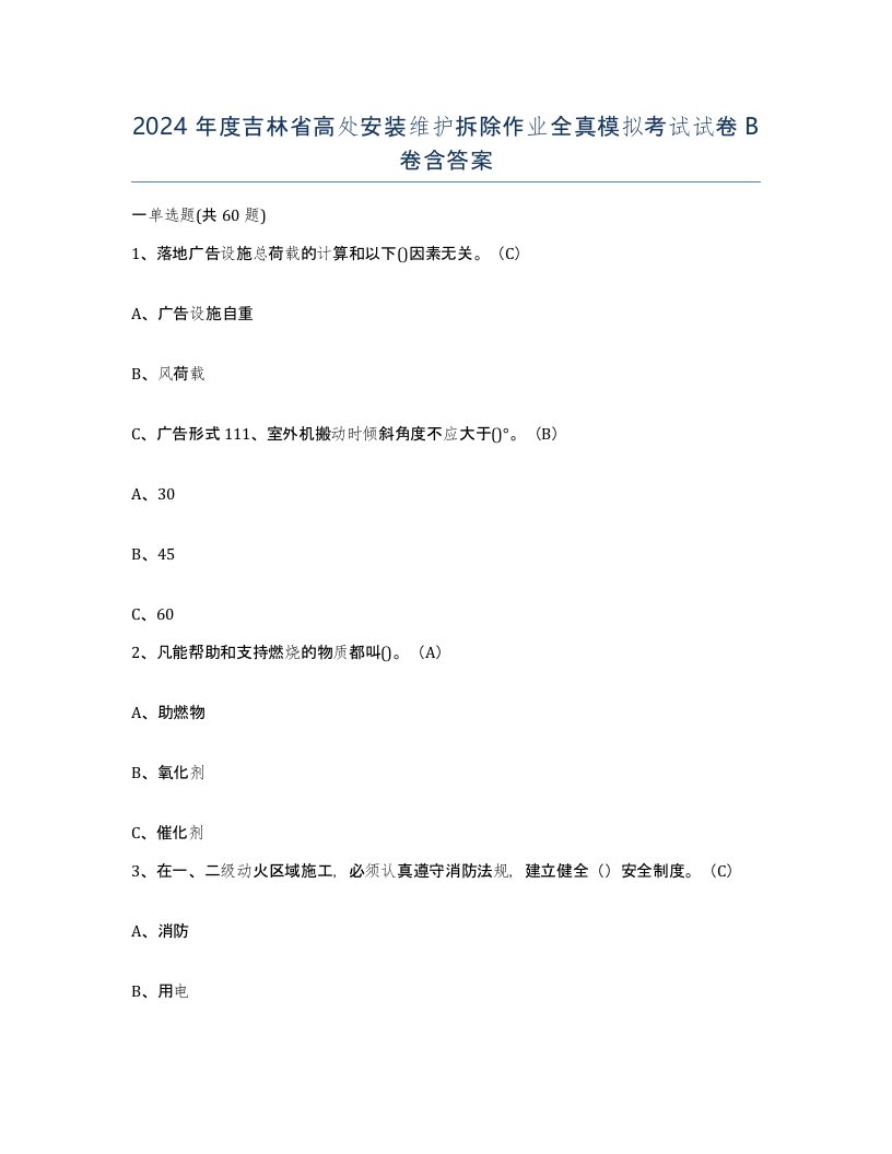 2024年度吉林省高处安装维护拆除作业全真模拟考试试卷B卷含答案