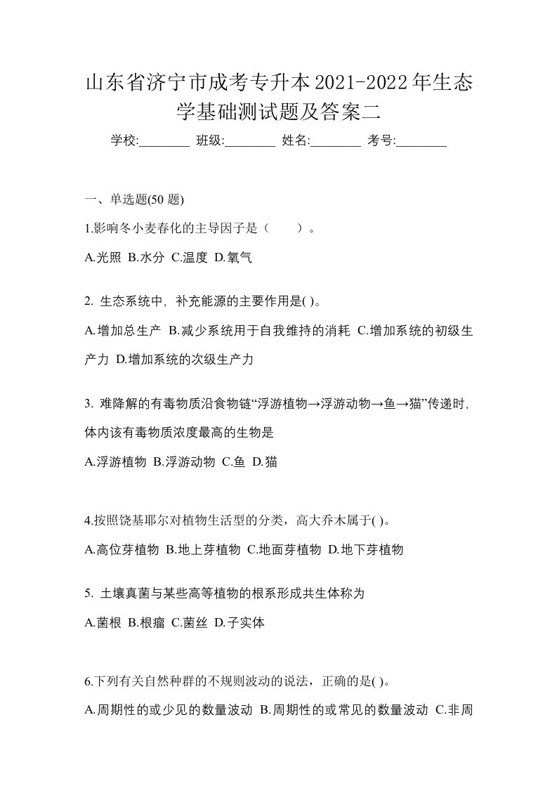 山东省济宁市成考专升本2021-2022年生态学基础测试题及答案二