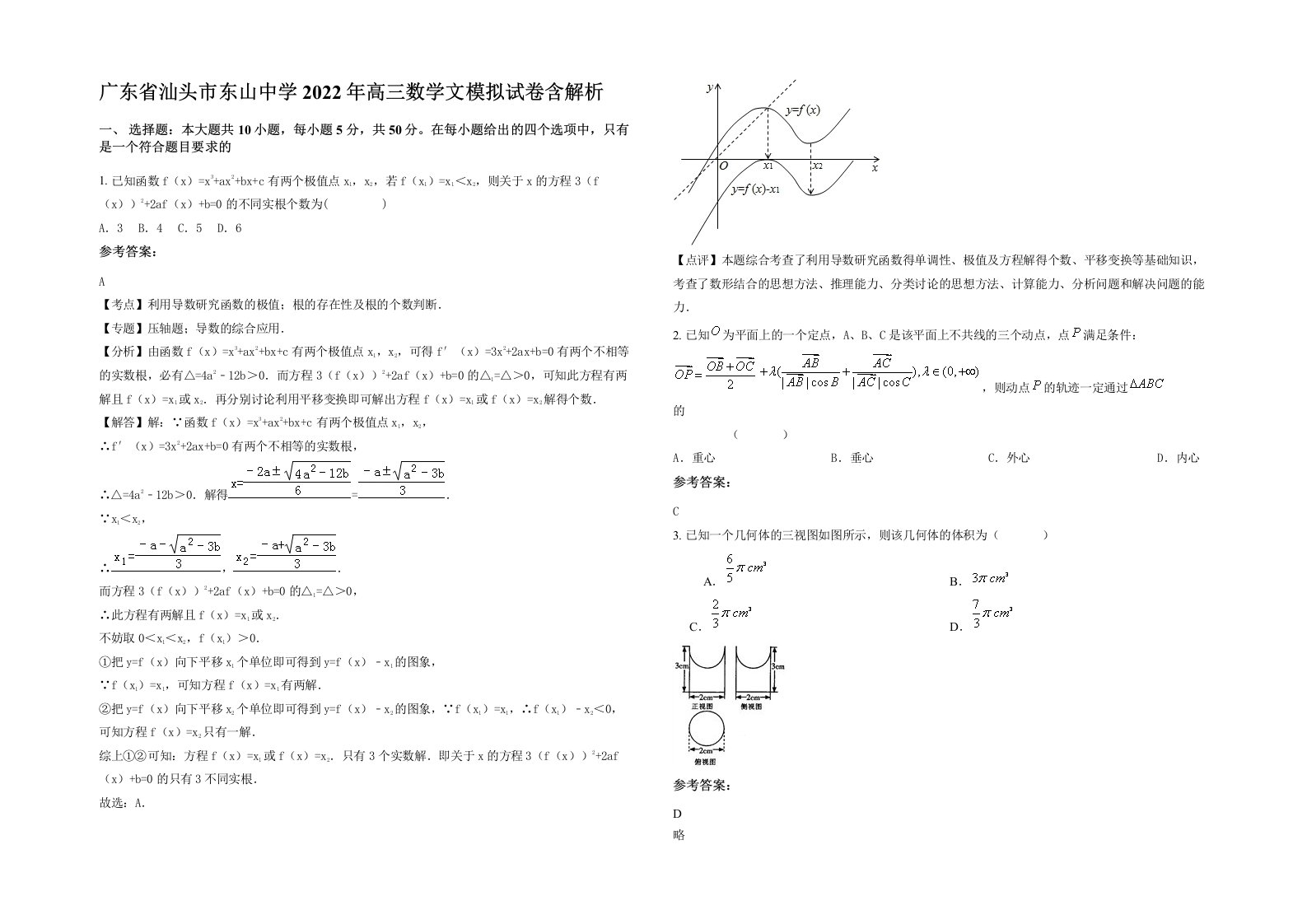 广东省汕头市东山中学2022年高三数学文模拟试卷含解析