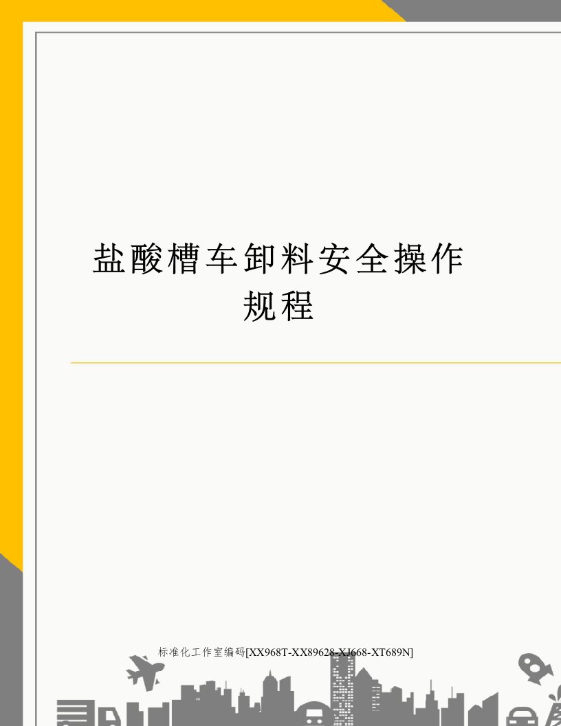 盐酸槽车卸料安全操作规程