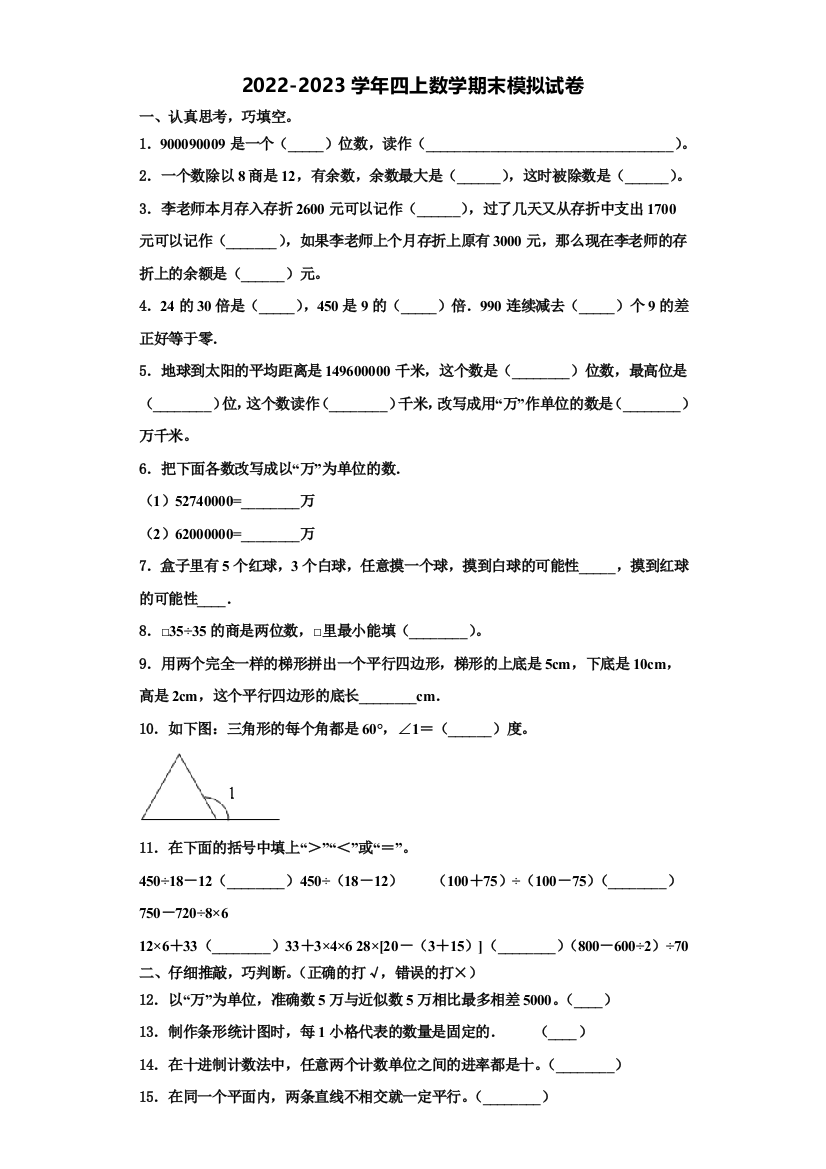 2022年新绛县数学四年级第一学期期末质量跟踪监视模拟试题含解析