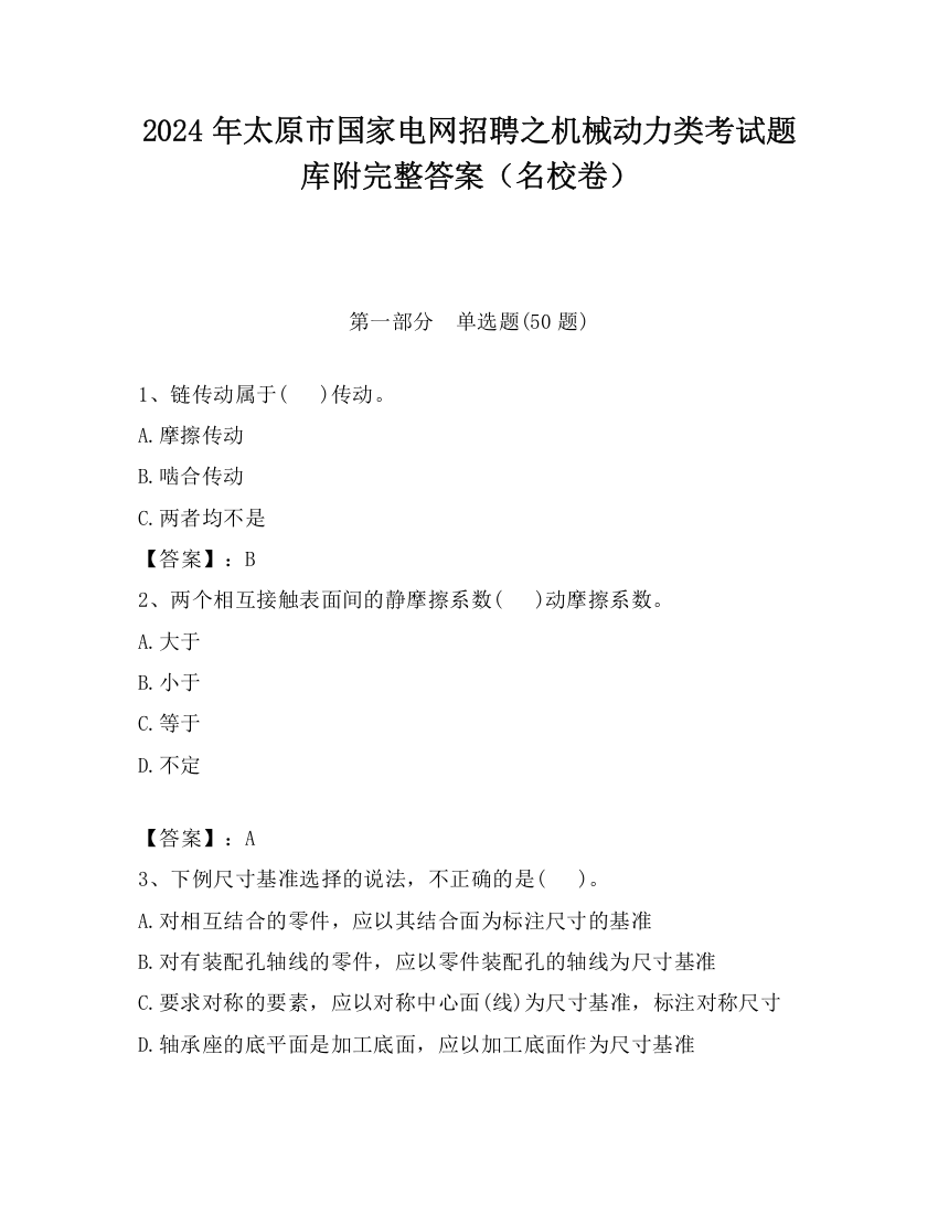 2024年太原市国家电网招聘之机械动力类考试题库附完整答案（名校卷）